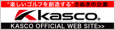楽しいゴルフを創造するさぬきの企業　kasco::キャスコ株式会社
