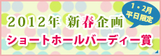 2012年新春企画