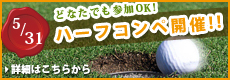 ハーフコンペ