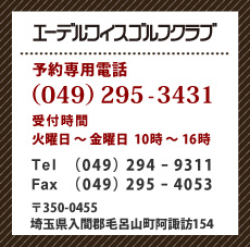 エーデルワイスゴルフクラブ連絡先