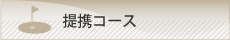 関連コースへのリンク